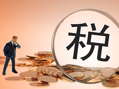 退稅公式