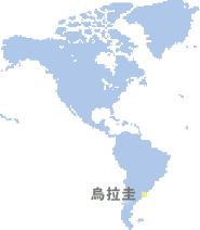 烏拉圭 (Uruguay)