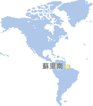 蘇里南 (Suriname)