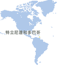 特立尼達(dá)和多巴哥 (Trinidad and Tobago)