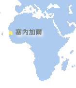 塞內(nèi)加爾 (Senegal)