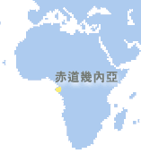 赤道幾內亞 (Equatorial Guinea)