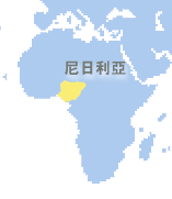 尼日利亞 (Nigeria)