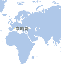 摩納哥 (Monaco)