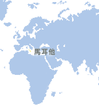 馬耳他 (Malta)